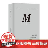 理想国译丛029 八月炮火 巴巴拉·塔奇曼 以精彩笔法展现帝国时代的终结战一次世界大战 历史战争书籍奖获奖经典作品