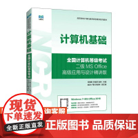 计算机基础(全国计算机等级考试二级MS Office高级应用与设计精讲版)9787115589897 冯明卿 王晓燕 袁