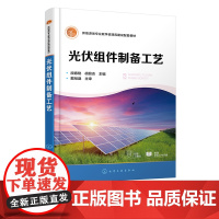 光伏组件制备工艺 段春艳 环氧树脂胶光伏组件常规层压光伏组件设计与制作 高职院校光伏工程技术专业教材 光伏组件工艺工程师