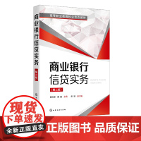 商业银行信贷实务 邱立军 第二版 贷款管理基本制度和基本规定 高职高专金融投资专业教材 银行和农村金融机构信贷工作人员参