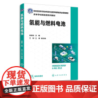 氢能与燃料电池 吴朝玲 MOOC网氢能科学与工程配套教材 附视频在线题库配套彩图 新能源材料与器件专业教材 氢能行业人员