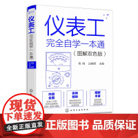 正版 仪表工完全自学一本通 图解双色版 陈刚 自学仪器仪表技术 仪器仪表制造加工技术人员参考 仪表工程师参考 零基础学仪