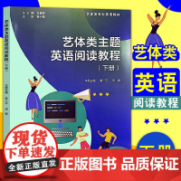 任选]艺体类主题英语阅读教程上下册 艺体类专业英语教材 总金黛莱 复旦大学出版社