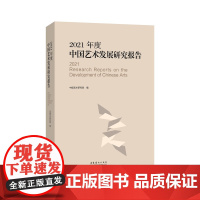 2021年度中国艺术发展研究报告(中国艺术研究院专家权威编写,权威、客观、全面的艺术年度发展报告)