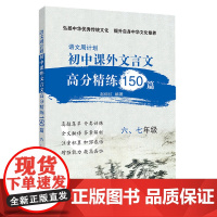 语文周计划初中文言文课外高分精练150篇六七年级初一初二初中文言文强化训练中考通用小古文同步教材复习参考资料 上海教育出