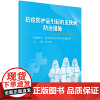 [按需印刷]抗疫防护品引起的皮肤病防治措施/孙乐栋科学出版社