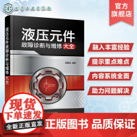 液压元件故障诊断与维修大全 陆望龙 液压维修工液压工程技术人员职业院校机械自动化相关专业教材 液压企业培训机构参考