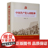 中国共产党人的精神 何虎生著 安徽教育出版社 不忘初心,坚守共产党人的精神家园