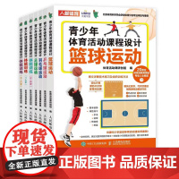 青少年体育活动课程设计7册8岁儿童9青少年体能训练10篮球足球羽毛球乒乓球课程组织方案11体育游戏活动12身体素质训练书