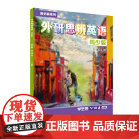 [外研社]新拓展系列外研思辨英语青少版学生包入门级A(学生用书+练习册)可点读