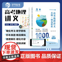 2024新版李哲安迎高考地理讲义真题精选模拟历年真题高考真题全刷地理1000题分类专项训练高中地理刷题高三一轮复习资料书