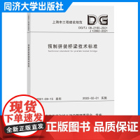 预制拼装桥梁技术标准(上海市工程建设规范) 上海市建筑建材业市场管理总站 同济大学出版社