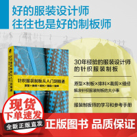 针织服装制板从入门到精通 原型推档排料裁剪缝纫 服装立体裁剪设计服装制版教程裁剪与缝纫入门立体打版技术服装设计原型与纸样