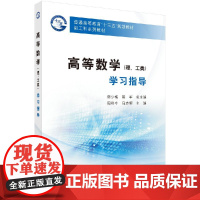 高等数学(理、工类)学习指导/周裕中 马志辉科学出版社