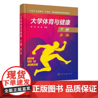 大学体育与健康 下册 第二版 秦伟 排球羽毛球足球篮球入门培训书 高等院校师生体育教学教材 体育爱好者参考书 十四五规划