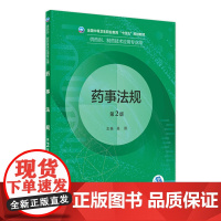 药事法规(第2版)2022年8月学历教材 9787117331777