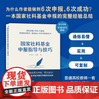 正版 国家社科基金申报指导与技巧 杜为公 清华大学出版社 社会科学社科基金学术 社会科学基金项目指南解读申请标书 书籍