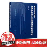 国际比较视域下中国特色现代学徒制创新发展研究 张炳烛 美国德国英国日本澳大利亚五国现代学徒制分析 职业教育工作者研究者阅