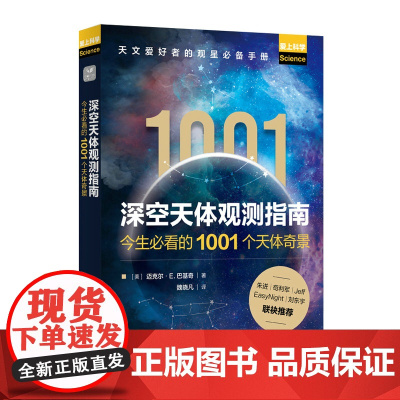 [店]深空天体观测指南-今生必看的1001个天体奇景 观测空中博物馆 1001个天体 观星手册