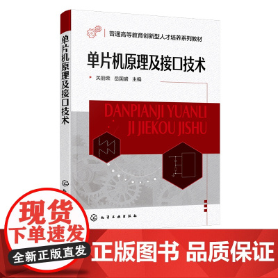 单片机原理及接口技术 关丽荣 理论与实践结合讲解单片机 高校机械类专业及相关专业本科教材 单片机系统应用开发工程技术人员