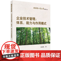 [按需印刷]企业技术管理/体系/能力与作用模式科学出版社