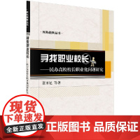 [按需印刷]寻找职业校长民办高校校长职业化问题研究科学出版社