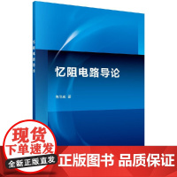 [按需印刷]忆阻电路导论科学出版社