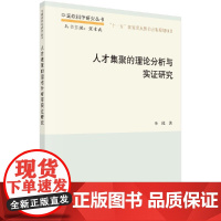 [按需印刷]人才集聚的理论分析与实证研究科学出版社