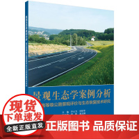 [按需印刷]景观生态学案例分析寒区高等级公路景观评价与生态恢复技术研究科学出版社