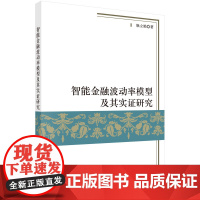 [按需印刷]智能金融波动率模型及其实证研究科学出版社