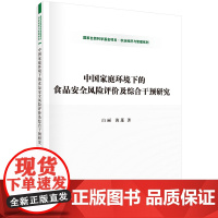 [按需印刷]中国家庭环境下的食品安全风险评价及综合干预研究科学出版社