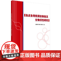 [按需印刷]鱼皮鱼骨胶原肽制备及生物活性研究科学出版社