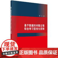 [按需印刷]基于数据的间歇过程综合学习型优化控制科学出版社