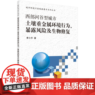 [按需印刷]西部河谷型城市土壤重金属环境行为/暴露风险及生物修复科学出版社
