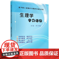 [按需印刷]生理学学习指导/余华荣科学出版社