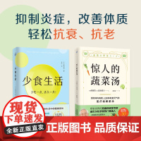 [少食+蔬菜汤]少食生活 惊人的蔬菜汤(两本套装)健康养生书饮食习惯抗癌汤煲汤食谱