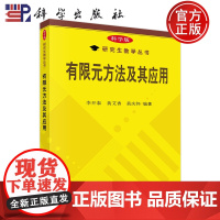 有限元方法及其应用 李开泰 黄艾香 黄庆怀 科学出版社 研究生教学丛书 9787030162397 书籍