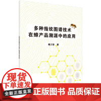 多种指纹图谱技术在蜂产品溯源中的应用陈兰珍科学出版社