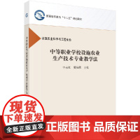 中等职业学校设施农业生产技术专业教学法宁永红 贺桂欣科学出版社