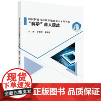 [按需印刷]面向新时代高校卓越拔尖人才培养的“赛学”育人模式/罗荣辉,单崇新科学出版社