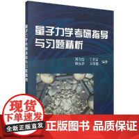 量子力学考研指导与习题精析科学出版社