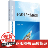 小杂粮生产性实验实训科学出版社