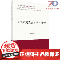 《共产党宣言》精学导读科学出版社