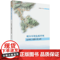 [按需印刷]城市环境危机管理/以深圳大鹏半岛为例/宋雅杰科学出版社