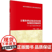 [按需印刷]云服务供应链定价补偿及风险控制研究基于服务中断背景科学出版社