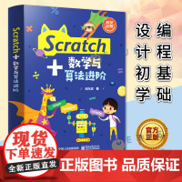 [正版] Scratch+数学与算法进阶 编程基础教程书籍程序设计初学Scratch 3.0进阶语法入门教材 邱永忠 电