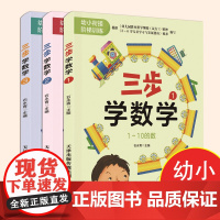 三步学数学全3册 1~10的数 幼小衔接 幼升小 入学准备 运用简单三步法帮助3-6岁学前儿童认识10以内的数 基本的加