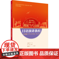 [外研社]日语演讲教程(“理解当代中国”日语系列教材)