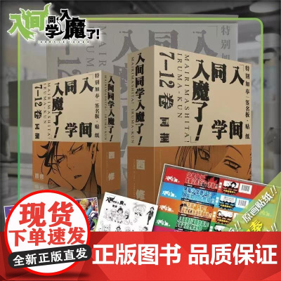 新书一刷:入间同学入魔了!7-12卷西修,连载于《周刊少年Champion》上的漫画作品。简体中文版