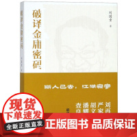 破译金庸密码 刘国重 安徽教育出版社 斯人已去江湖寂寥 射雕英雄传鹿鼎记倚天屠龙记 潘耀明联袂